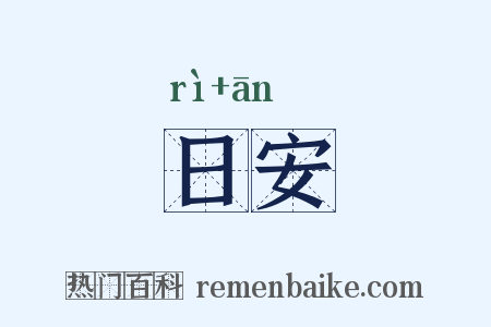 日安是什么意思的图片